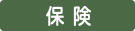 保険