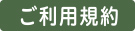 ご利用規約