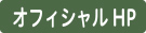 オフィシャル