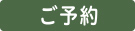 ご予約