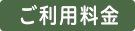 料金表